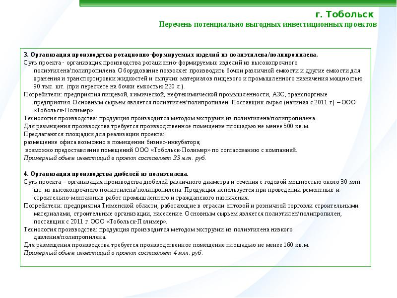 Инвестиционные проекты тюменской области