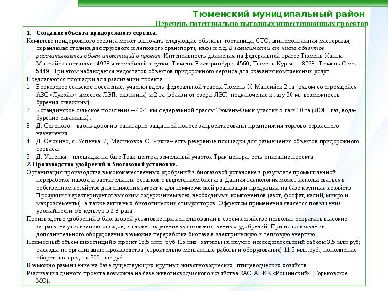 Перечень потенциальных. Список потенциальных опасных объектов Тюменской области. Инвестиционные проекты Тюменской области. Перечень возможных проектов. Список возможных областей применения.