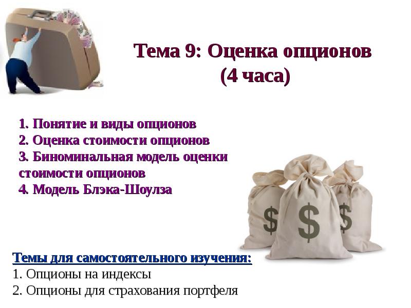 4 1 1 понятие. Биноминальная модель оценки опционов. Модель портфель Блэка.