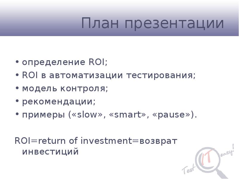 Powerpoint определение. Стандартный план презентации. roi автоматизации тестирования формула. презентация это определение. определение автоматизированного тестирования.