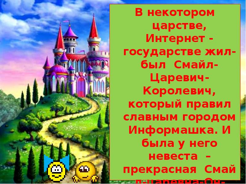 В некотором государстве. В некотором царстве в некотором государстве жил был. Царство государство. В некотором царстве в некотором государстве сказка. Смайл Царевич.