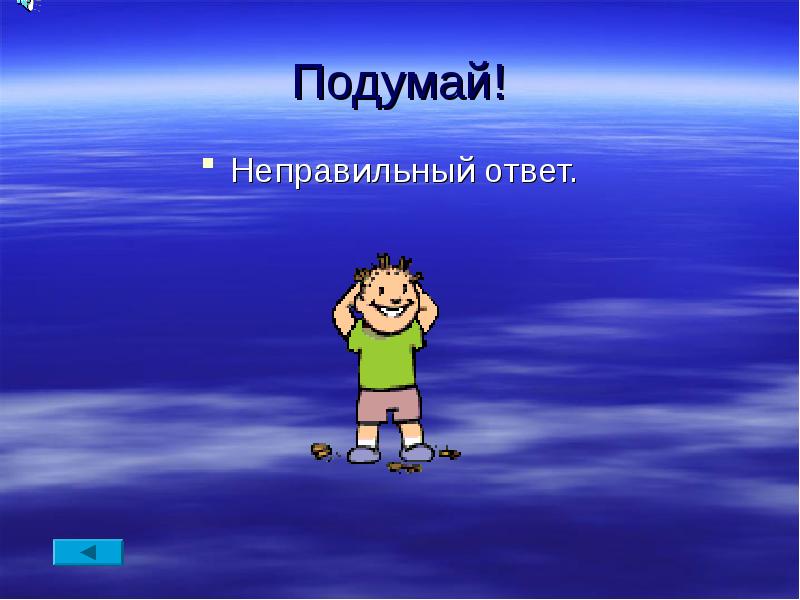 Неправильный. Неправильный ответ. Неправильный ответ картинка. Слайд неправильного ответа. Неправильный ответ синоним.