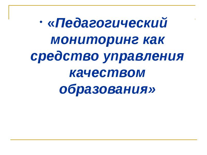 Презентация педагогическое наблюдение