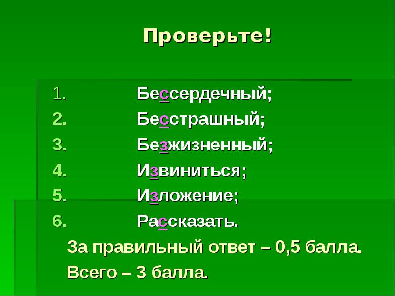 Правильный ответ 0. Бессердечный приставка. Бессердечный как пишется правильно. БЕЗСЕРДЕЧНЫЙ или бессердечный как пишется. Проверочное слово бессердечный.