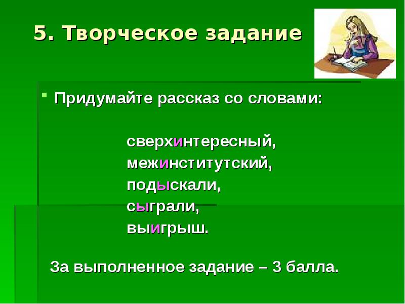 Творческое задание это. Слово сверхинтересный. Предложение со словом сверх интересный. Предложения со словами сверхинтересный. Сверхинтересный рассказ.