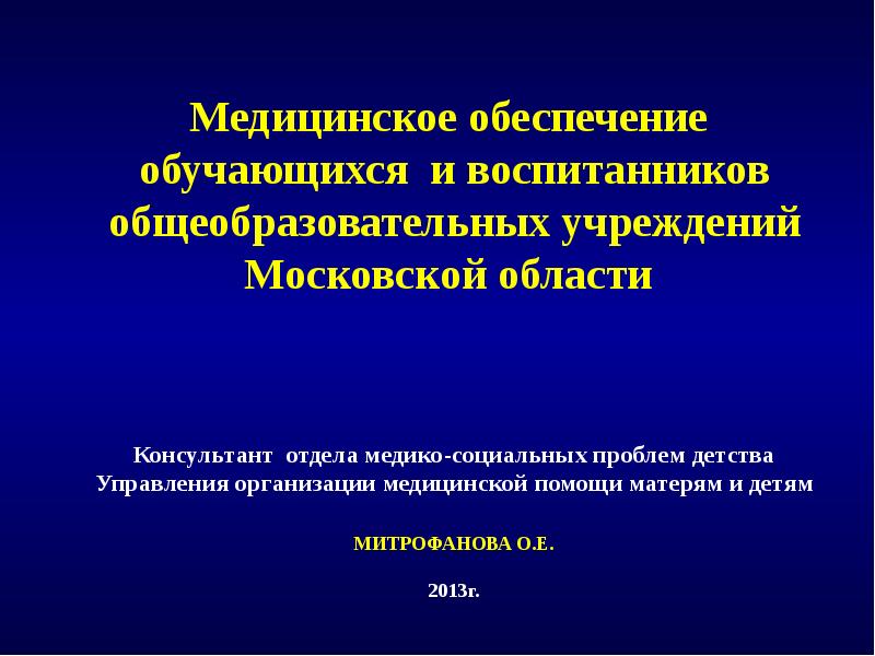 Обеспечение обучающихся. Медицинское обеспечение в Московской области. Проблемы здравоохранения презентация к уроку. Воспитанники общеобразовательных учреждений это. Медико-социальные проблемы ОБЖ.