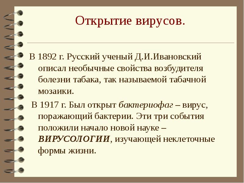 Вирусы открыл