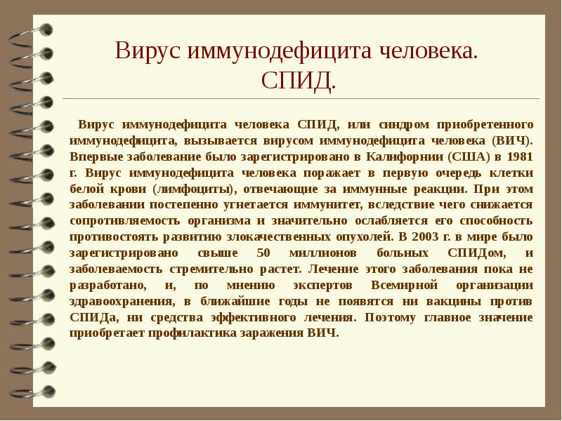 Лечение рос. Диктант про СПИД. На тему СПИД диктант. Синдром приобретённого иммунодефицита человека вызывается. Диктант на тему ВИЧ И СПИД.