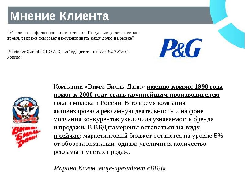 Компания однако. Мнение клиентов. План адаптации Procter&Gamble. Мнение посетителей. Мнение от покупателей.