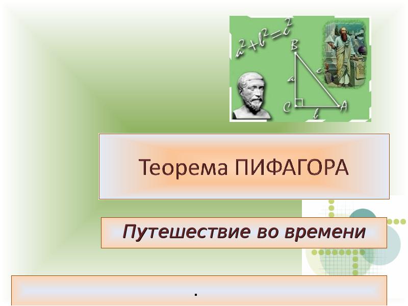 Путешествие во времени презентация