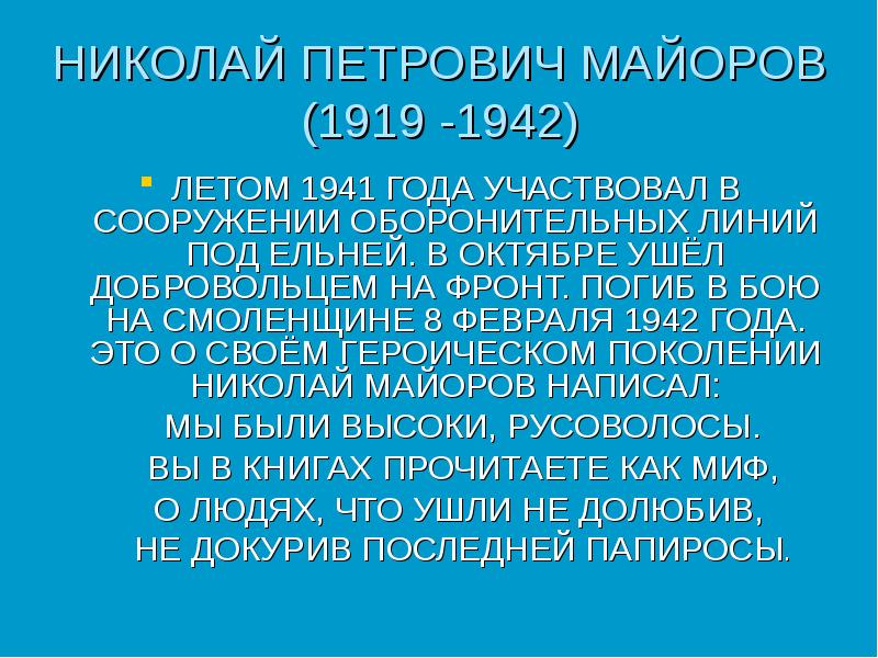 Николай петрович майоров презентация