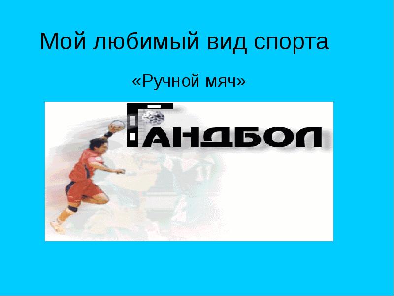 Проект мой любимый вид спорта 4 класс