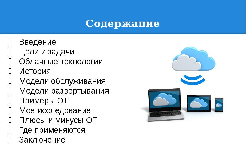 Технологии в облаках проект по информатике