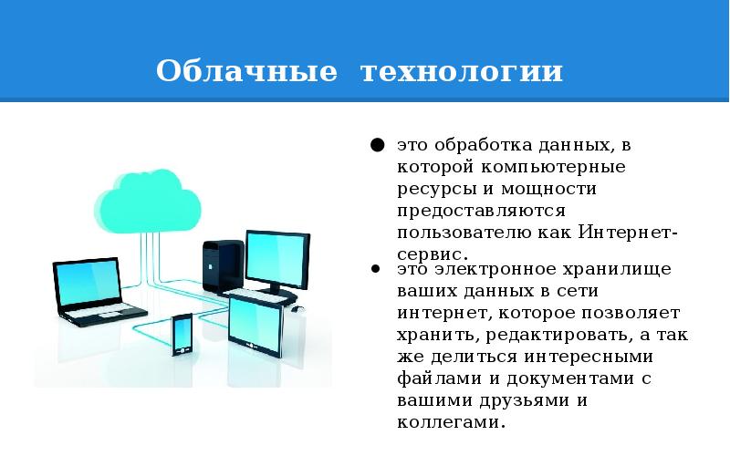 Технологии в облаках проект по информатике