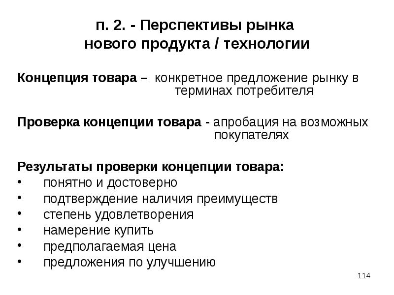 Перспективы рынка. Перспективный рынок. Проверка концепции нового товара. Концепция продукта.