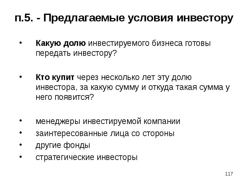 Предложенные условия. Условия инвестирования. Условия для инвестора. Какие условия предложить инвестору.