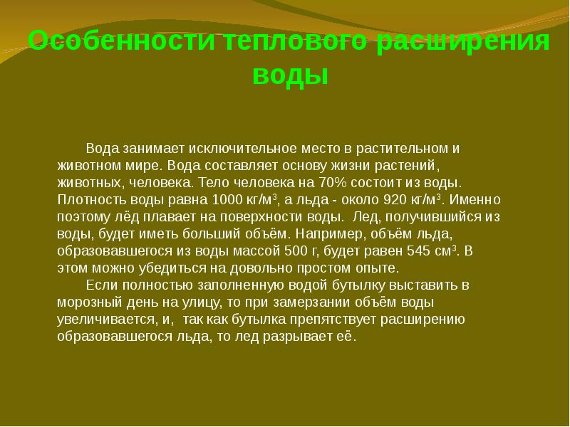 Расширение жидкости. Объясните особенности теплового расширения воды. Особенности теплового расширения. Объясните особенности теплового расширения. Каковы особенности теплового расширения воды.