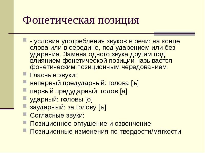 Позиция это простыми словами. Фонетические позиции. Позиция в фонетике. Нейтральная позиция в фонетике. Качество звука и Фонетическая позиция..