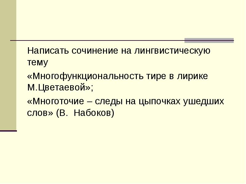 Многоточие следы на цыпочках ушедших. Многоточие это следы на цыпочках ушедших слов Набоков. Многоточие на цыпочках ушедших слов. Сочинение Многоточие следы на цыпочках ушедших слов. Многоточия это на цыпочках.