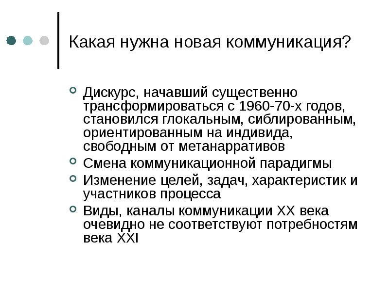 Политическая коммуникация политический дискурс. Смена парадигмы. Коммуникации. Коммуникативная парадигма предложения. Характеристики PR-дискурса.