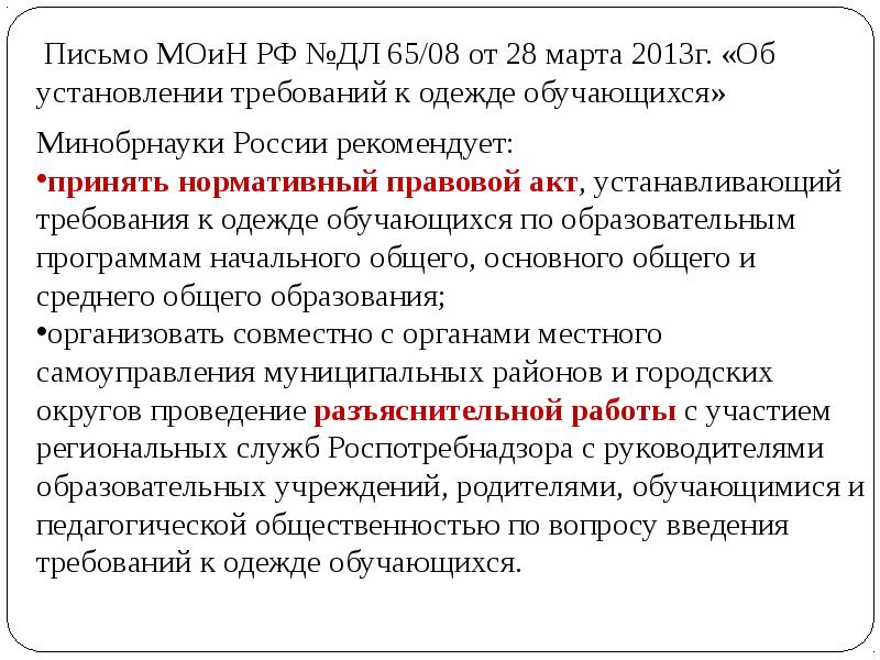 Федеральный закон об образовании статья 71.1. Об установлении требований к одежде обучающихся". № дл-65/08 «об установлении требования к одежде обучающихся»..