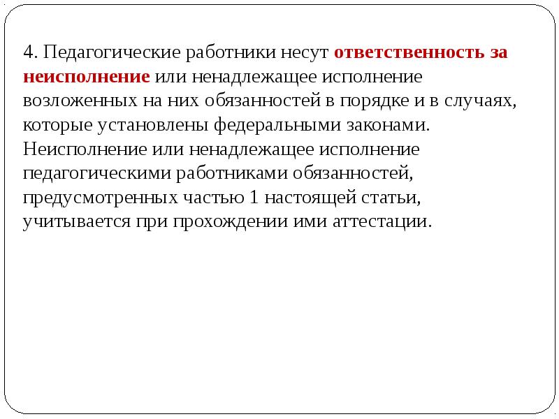 Фз об образовании обязанности педагогических работников. Педагог несет ответственность за. Ненадлежащее исполнение педагогических обязанностей. О возложении исполнения или исполнение.