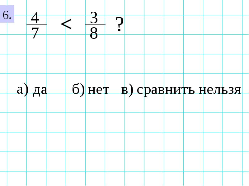 Нельзя сравнивать. Сравнить дроби 3,78 и 4,78. Дроби которые нельзя сравнить. Как сравнить дробь которую сравнить нельзя. Сравнение дробей 5 класс тестовая работа с выбором ответа.