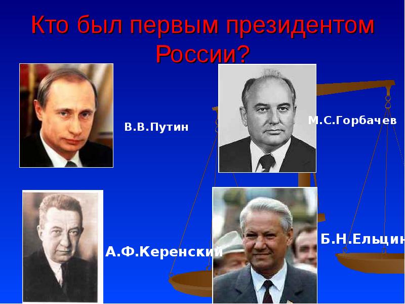 Первым президентом международного. Кто был первым президентом России. Кто был первым призедентом Росси. Кто БВЛ первым президетом в Росси.