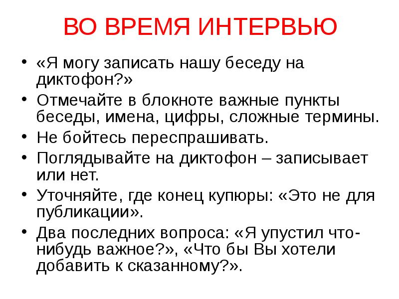 Интервью я знаю. Интервью для презентации. Сложные термины. Интервью сообщение. Оформление интервью в презентации.