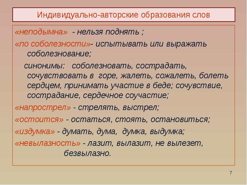 Синоним к слову понять человека. Индивидуально-авторские слова. Синоним к слову сочувствую. Синонимы к слову жалеть.