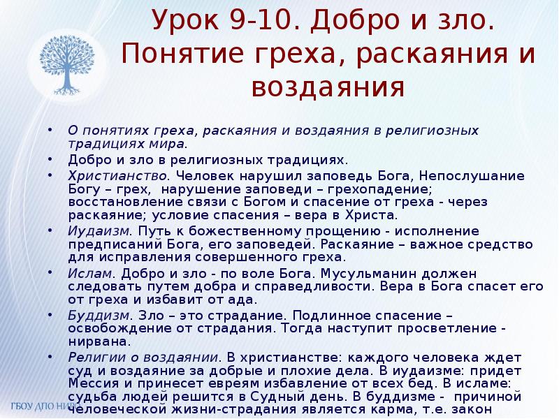 Добро и зло понятие греха раскаяния и воздаяния презентация