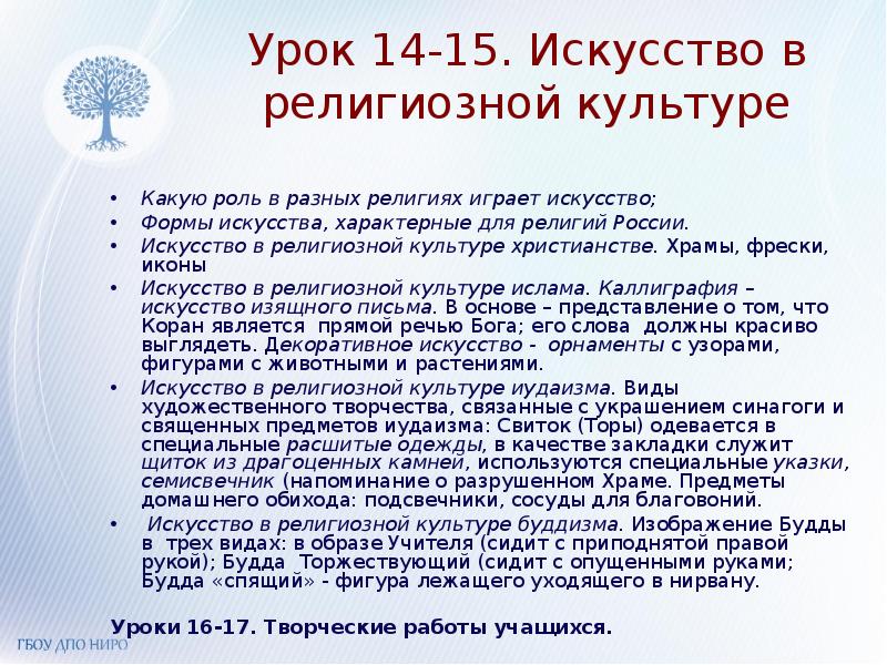 Какую роль играет искусство в разных религиях. Культура и религия. Искусство в религиозной культуре ислама сообщение. Православие ислам буддизм иудаизм. Какую роль в разных религиях играет искусство.