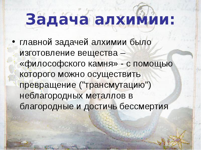 Суть алхимии. Задачи алхимиков. Что изучает Алхимия. Трансмутация металлов Алхимия. Задачи средневековой алхимии.