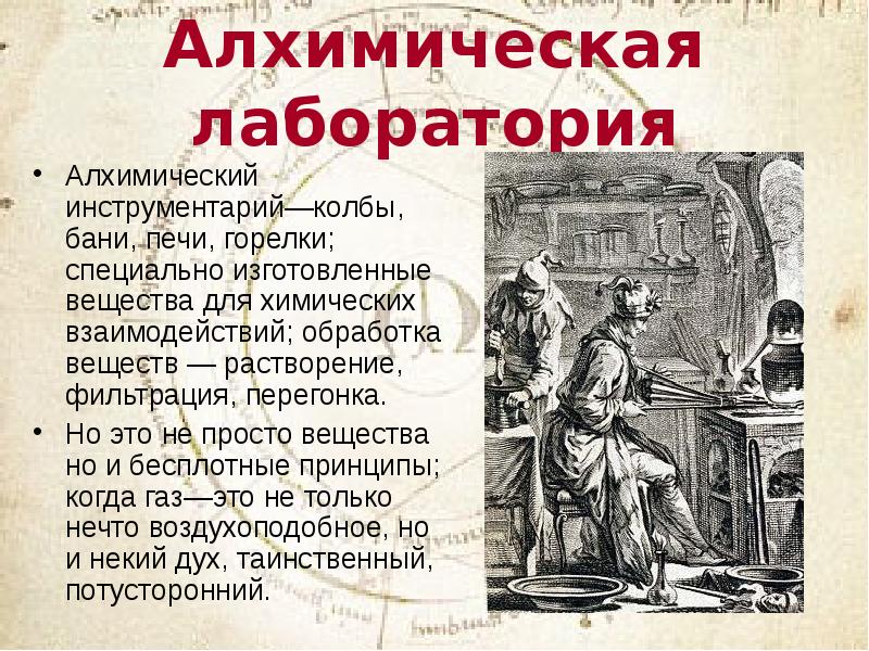 Кто такой алхимик. Алхимия презентация. Алхимия в средневековье презентация. Алхимик для презентации. Тема для презентации Алхимия.