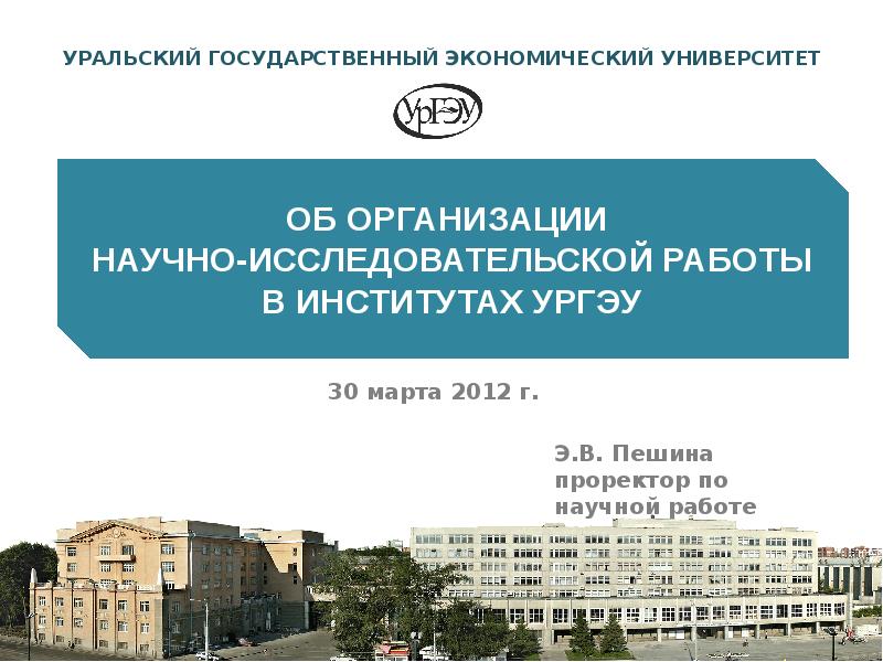 Кр вуз. Уральский государственный экономический университет. Научно-исследовательская работа в вузе. Тихоокеанский государственный экономический университет, ТГЭУ.