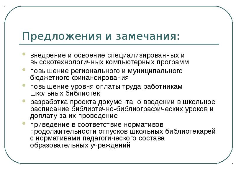 Предложения и замечания. Предложения и замечания по проекту. Замечания предложения по совершенствованию работы организации. Предложения по работе школы и замечания. Предложения и замечания по организации предприятия.