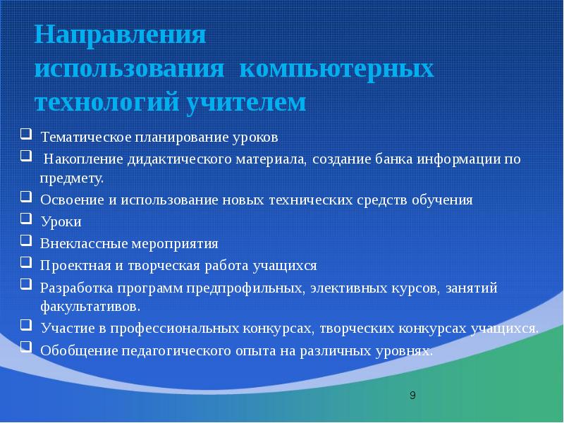 Направления уроков. Направления использования компьютерных технологий. Направление использования компьютера. Разработка дидактического материала используемого на уроке.