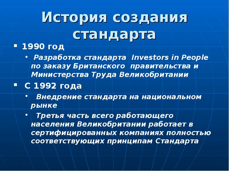 Стандарт ведения. Стандарты человека. Год создания стандарта пвпму. Этапы в процедурывнедрения стандарта «Investors in people».