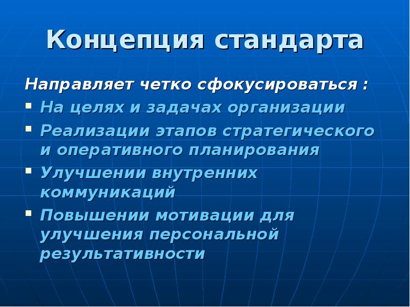 Концептуальные стандарты. Современный стандарт направлен. На что нацелен стандарт до?. На достижение каких целей направлен стандарт. Этапы в процедурывнедрения стандарта «Investors in people».