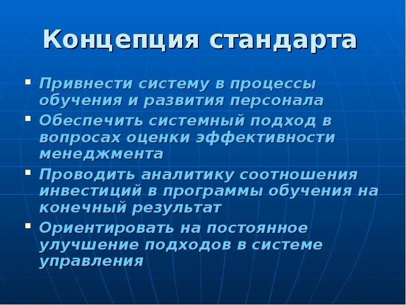 Концептуальные стандарты. Концепции обучения персонала. Системный подход к проблеме обучения и развития персонала.. Человеческие стандарты. Кто изображен и что он привнес в систему обучения?.