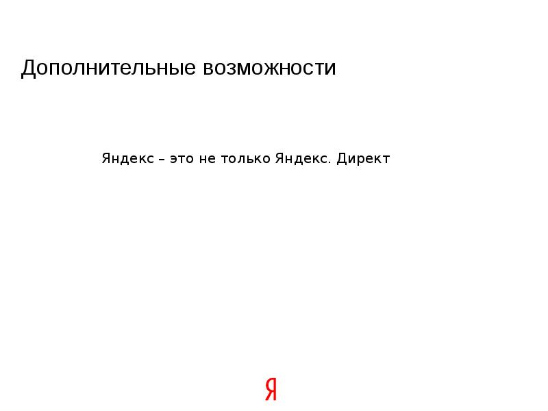 Дополнительные функции яндекса. Дополнительные функции яндекса