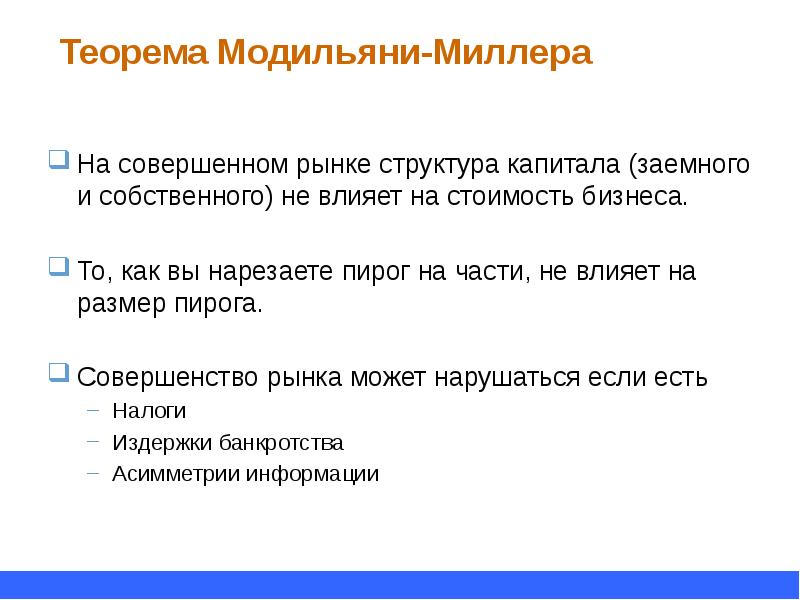 структура капитала модильяни миллера. теория иррелевантности дивидендов модильяни-миллера. концепция структуры капитала модильяни. модель модильяни миллера. модель стоимости капитала модильяни миллера.