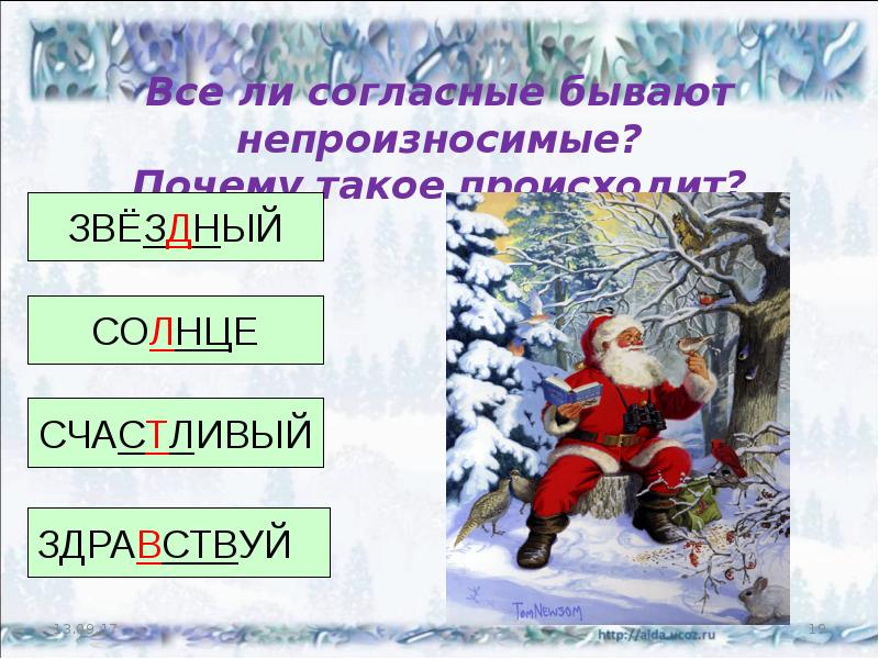 Непроизносимая согласная в слове здравствуй. Непроизносимая солнце. Слова с непроизносимым в на зимнюю тему для детей. Непроизносимые почему не вместе.