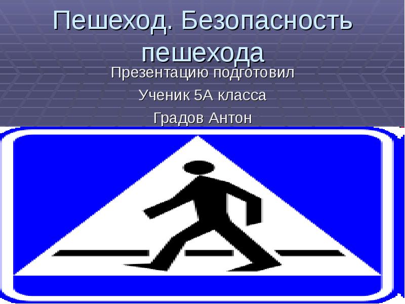 Безопасность пешехода. Пешеход безопасность пешехода. Презентация безопасность пешехода. Безопасность пешеходо. Презентация на тему пешеход.