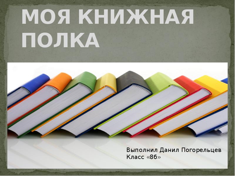 Проект по литературе моя книжная полка