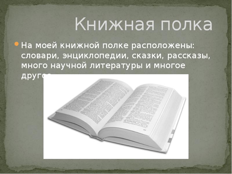 Проект моя книжная полка