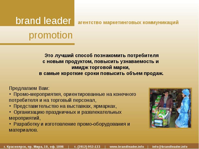 Промоушен это. Промоушен. Brand leader. Лидеры Брендинг. Промоушен что это значит.