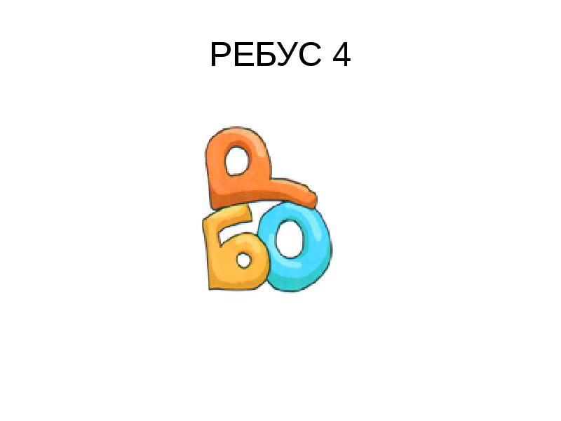 Ребус 4. Ребус подарок. Ребус зал. Ребус на сувенирную тему. Ребус кефир.