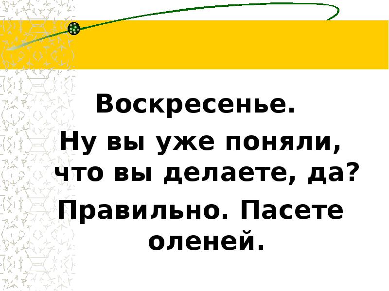 Что надо делать в воскресенье. Воскресенье или Воскресение как правильно. Воскресенье, вы думали выходной нет, вы пасете оленей.