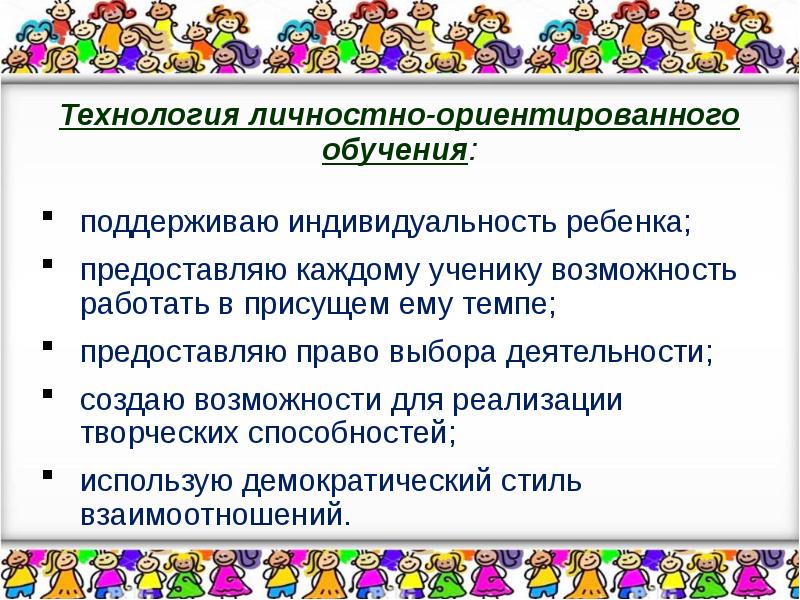 Технология личной работы. Личностнориениированый ползод для дошкольников это что.